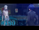 【初見実況】影時間、ふたたび　Part180【ペルソナ3リロード】