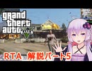 【RTA】GTA5 Any% 6:04【結月ゆかり解説】パート5