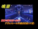 鳴潮　アヴィノレームの過去を辿って⑥　聖言の間付近へ向かう　＃４４