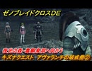 ゼノブレイドクロスDE　キズナクエスト　アヴァランチの破戒僧②　夜光の森・毒銅泉洞へ向かう　＃２１３　【XenobladeX Definitive Edition】