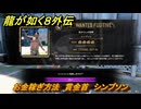 龍が如く８外伝　お金稼ぎ方法　賞金首　シンプソン　＃３５９　【Pirates in Hawaii】