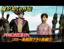 龍が如く８外伝　ゴロー海賊団アタリ島編①　アタリ島近海に行く　＃３６２　【Pirates in Hawaii】