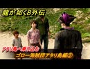龍が如く８外伝　ゴロー海賊団アタリ島編②　アタリ島へ乗り込む　＃３６３　【Pirates in Hawaii】
