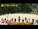 龍が如く８外伝　ゴロー海賊団アタリ島編③　ハムス島へ行く　＃３６４　【Pirates in Hawaii】