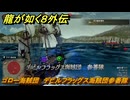 龍が如く８外伝　ゴロー海賊団　デビルフラッグス海賊団参番隊　＃３６５　【Pirates in Hawaii】