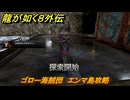 龍が如く８外伝　ゴロー海賊団　エンマ島攻略　＃３６６　【Pirates in Hawaii】