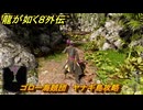 龍が如く８外伝　ゴロー海賊団　ヤナギ島攻略　＃３６７　【Pirates in Hawaii】