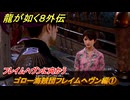 龍が如く８外伝　ゴロー海賊団フレイムヘヴン編①　フレイムヘヴンに向かう　＃３６８　【Pirates in Hawaii】