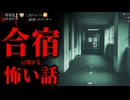 【合宿に関する怖い話】「合宿」「手首」「林の中」【怪談_朗読つめあわせ】