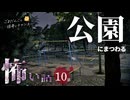 【怖い話】 公園にまつわる怖い話まとめ 厳選10話【怪談_睡眠用_作業用_朗読つめあわせ_オカルト_都市伝説】