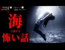 【海に関する怖い話】「あいつら」「親子」「帰ってきた」【怪談_朗読つめあわせ】