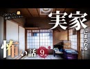 【怖い話】 実家にまつわる怖い話まとめ 厳選9話【怪談_睡眠用_作業用_朗読つめあわせ_オカルト_都市伝説】