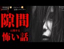 【隙間に関する怖い話】「雨戸」「ビル」「柵の隙間」【怪談_朗読つめあわせ】