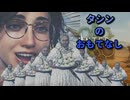 【モンハンワイルズ】タシンのおもてなし【MHWilds】