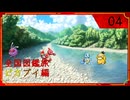 ポケモン全国図鑑旅 ピカブイ編 part04