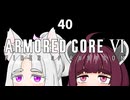 【ARMORED CORE VI】きりたんがAC6やります#40【VOICEROID実況】