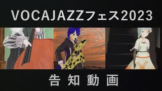VOCAJAZZフェス2023告知動画