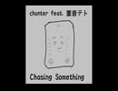 Chasing Something / 重音テトSV