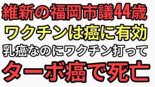 維新の福岡市議会議員　橋口えりな44歳　癌でもワクチン打とうと推進しnpo癌仲間にワクチン接種すすめたのにターボ乳癌で急死