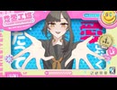 【UTAUカバー】恋愛工場【好音アタシ Std-mellow-Burst】