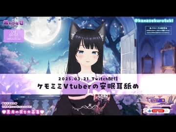 【Twitchアーカイブ】2025年3月21日配信回★ゆっくり優しい♪安眠耳舐めASMR【ケモミミVtuber/黒月かなせ】