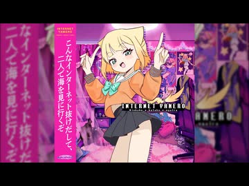 【CeVIO AI】INTERNET YAMERO / Aiobahn(covered by OИE)
