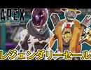 APEX史上最強の超激レアスキンが多数再販確定か！？絶対に見逃すな！！【スーパーレジェンド】【プレステージスキン】【コレクションイベント】【リーク】【APEX LEGENDS/エーペックスレジェンズ】