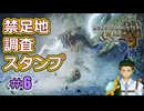 禁足地調査スタンプ　6個目【モンハンワイルズ】