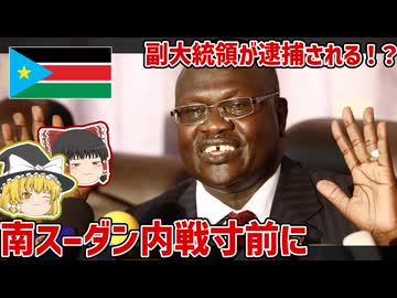 副大統領の逮捕で内戦危機、南スーダン政治情勢【ゆっくり解説】