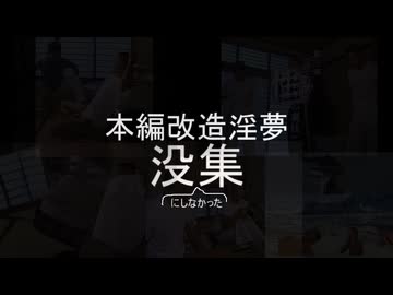 本編改造淫夢　没(にしなかった)集