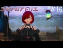【ユミアのアトリエ】プレイ動画#16 　天文台調査開始、リリーボレア戦（VeryHard）、ヴィアイデア解放、アウルーマ地方へ　ストーリー　 PS4Pro