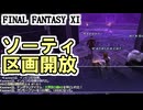 【FF11】ソーティ攻略！地上区画のゲートをすべて開放するぞぉぉぉ！＿＿カッパのヴァナ・ディール生活