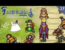 【幻想水滸伝Ⅰ＊実況】不朽の名作の世界を冒険します！第二十七章