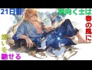 【グラブル】西向く士(サムライ)は春の風に想いを馳せる【21日目】