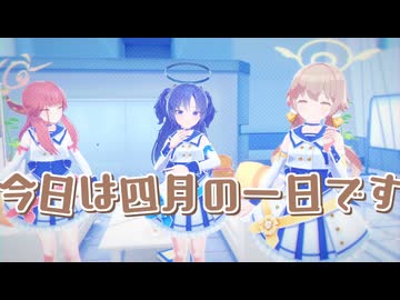 今日は四月の一日です