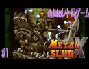 【メタルスラッグX】#1 伝説のレトロゲームで反射神経を失った男【PS1】