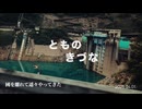 【重音テト】とものきづな【オリジナル曲】