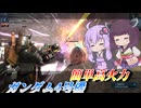 【バトオペ2】結月ゆかりと移動撃ちから入れるえらさ【ガンダム4号機Lv1】【VOICEROID実況】