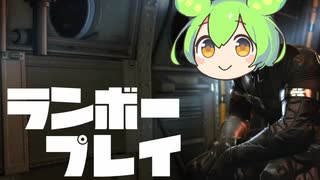 ランボーもん / MGSV:GZ - ランボープレイ【ずんだもん】