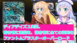 ヴァンガードデイアデイズ２実況１3弱き者に絶望を、強き者に全ての栄光をファントムブラスターオーバーロード,ボイスロイド解説