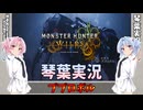 【モンハンワイルズ】ププロポル part08【琴葉姉妹実況】