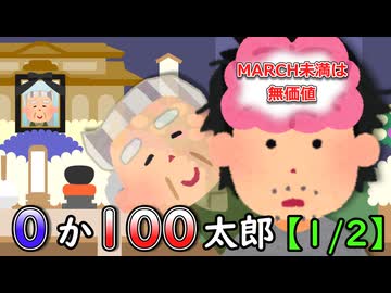 0か100太郎【1/2】