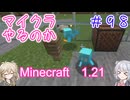 【minecraft】#98マイクラやるのか_レコード【1.21】【小春六花・春日部つむぎ実況】