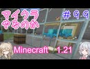 【minecraft】#99マイクラやるのか_鳥【1.21】【小春六花・春日部つむぎ実況】