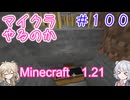【minecraft】#100マイクラやるのか_リードで引っ張る【1.21】【小春六花・春日部つむぎ実況】