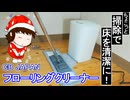 【CBJAPAN フローリングクリーナー】　ちょこっと掃除で床を清潔に！