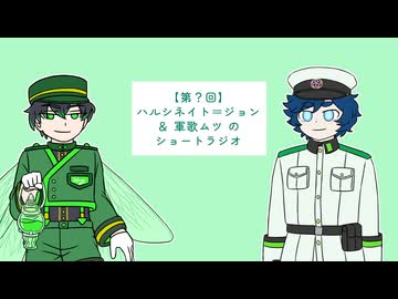 【COEIROINK】第？回：ハルシネイト＝ジョン＆軍歌ムツのショートラジオ【エイプリルフール】