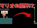 【マリオの限界！？】限界Pジャン【マリオメーカー2】