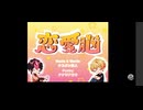 【最アイな二人で】恋愛脳／ナナオアカリ【LAN みこと シクフォニ】