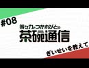 【#08】茶碗通信「ぎいせいを教えて」